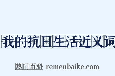 我的抗日生活近义词是什么意思的图片